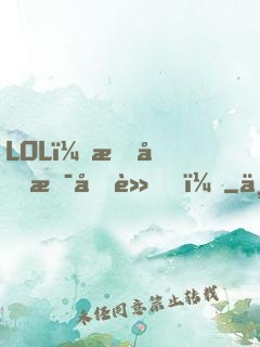 LOL：我們是冠軍！
